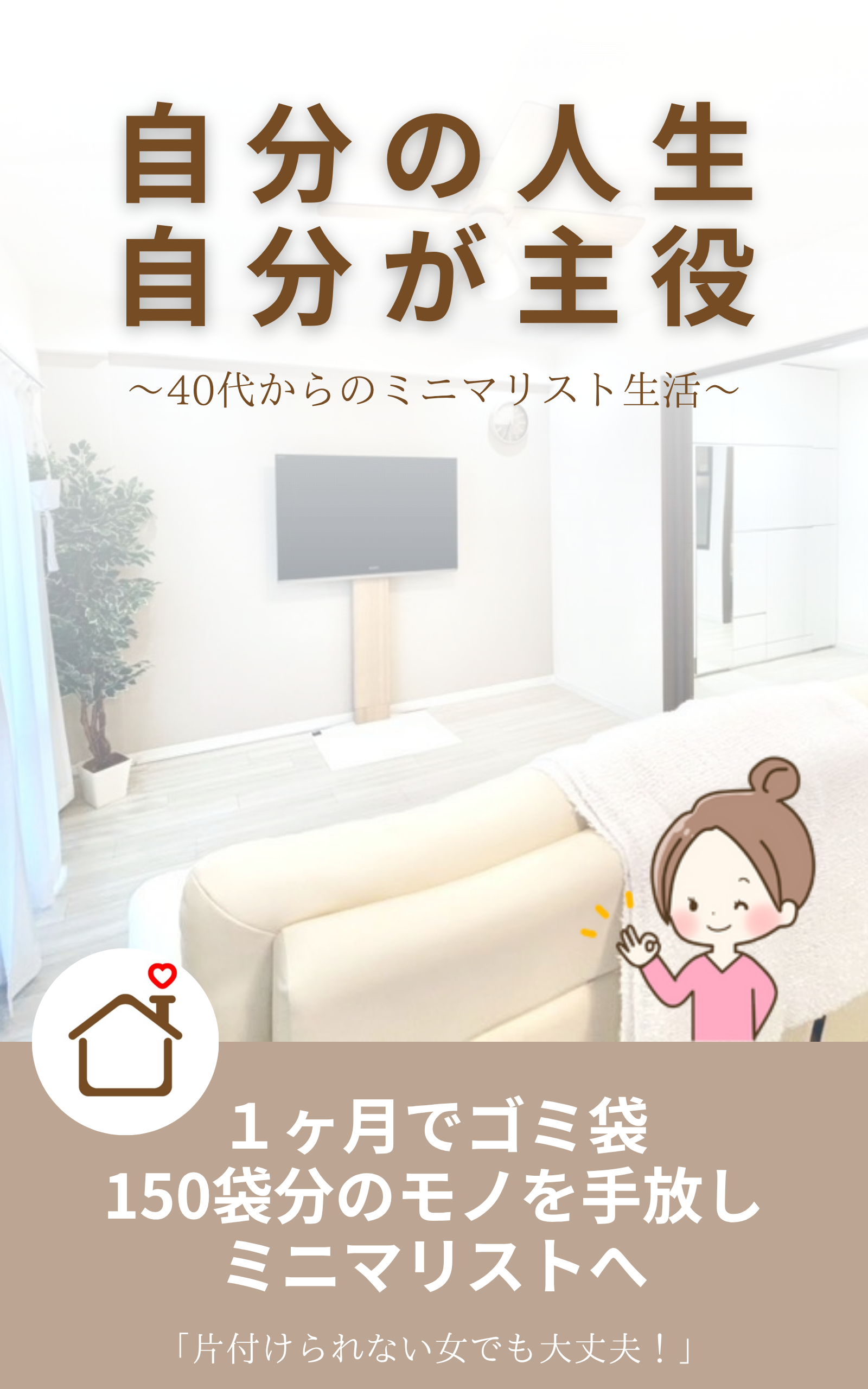 自分の人生 自分が主役